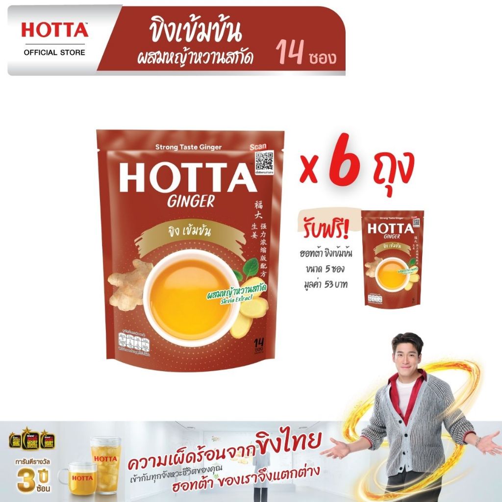 [แถมฟรี] HOTTA น้ำขิงฮอทต้า เครื่องดื่มขิงผงสำเร็จรูป ขิงเข้มข้นผสมหญ้าหวานสกัด ขนาด 14 ซอง (6 ถุง ฟรี ขนาด 5 ซอง)