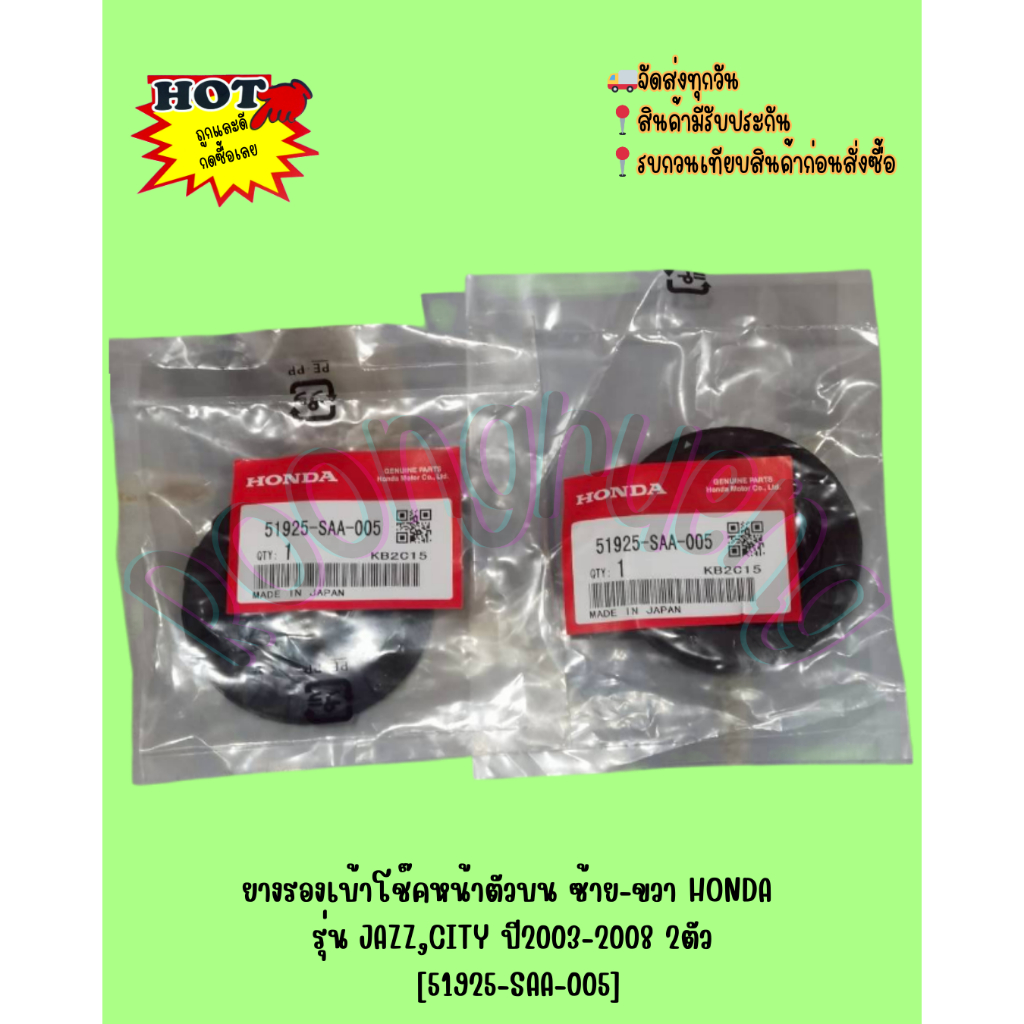 ยางรองเบ้าโช๊คหน้าตัวบน ซ้าย-ขวา HONDA รุ่น JAZZ,CITY ปี2003-2008 2ตัว [51925-SAA-005]
