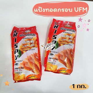 แป้ง แป้งทอดกรอบ ตราอังเคิลบาร์นส์ (Uncle Barns) : 1000กรัม