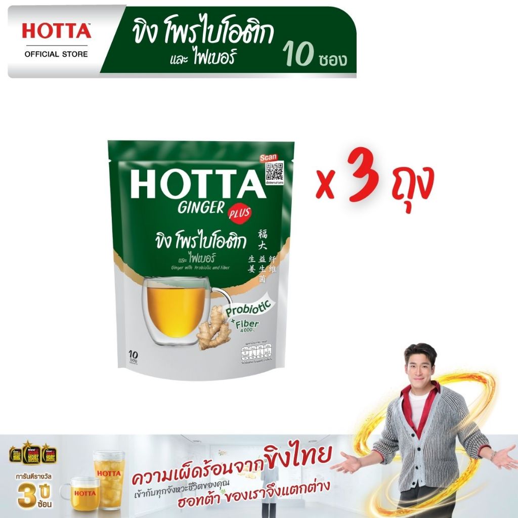 HOTTA น้ำขิงฮอทต้า เครื่องดื่มขิงผงสำเร็จรูป ขิงผสมโพรไบโอติกและใยอาหาร 4,000 มก. ขนาด 10 ซอง (3 ถุง