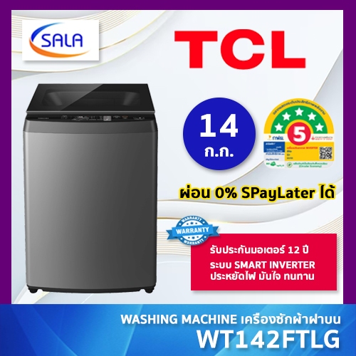 TCL เครื่องซักผ้า ขนาด 14 กิโล รุ่น WT141FTLG ระบบ INVERTER ประหยัดไฟ 5 ดาว รับประกันนาน 12 ปี