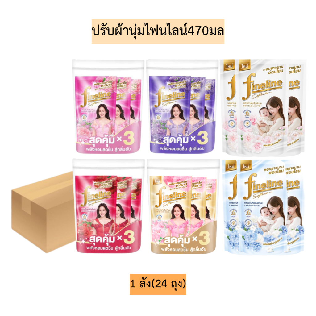 (ยกลัง)ปรับผ้านุ่มไฟนไลน์470มล💛 มี6สี 1ลัง24ถุง