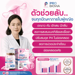 โปรดี [2 แถม 2] PROBIOWA โพรไบโอว่า Probiotic โปรไบโอติก ช่วยปรับ สมดุล ช่องคลอด ตกขาว อาการคัน