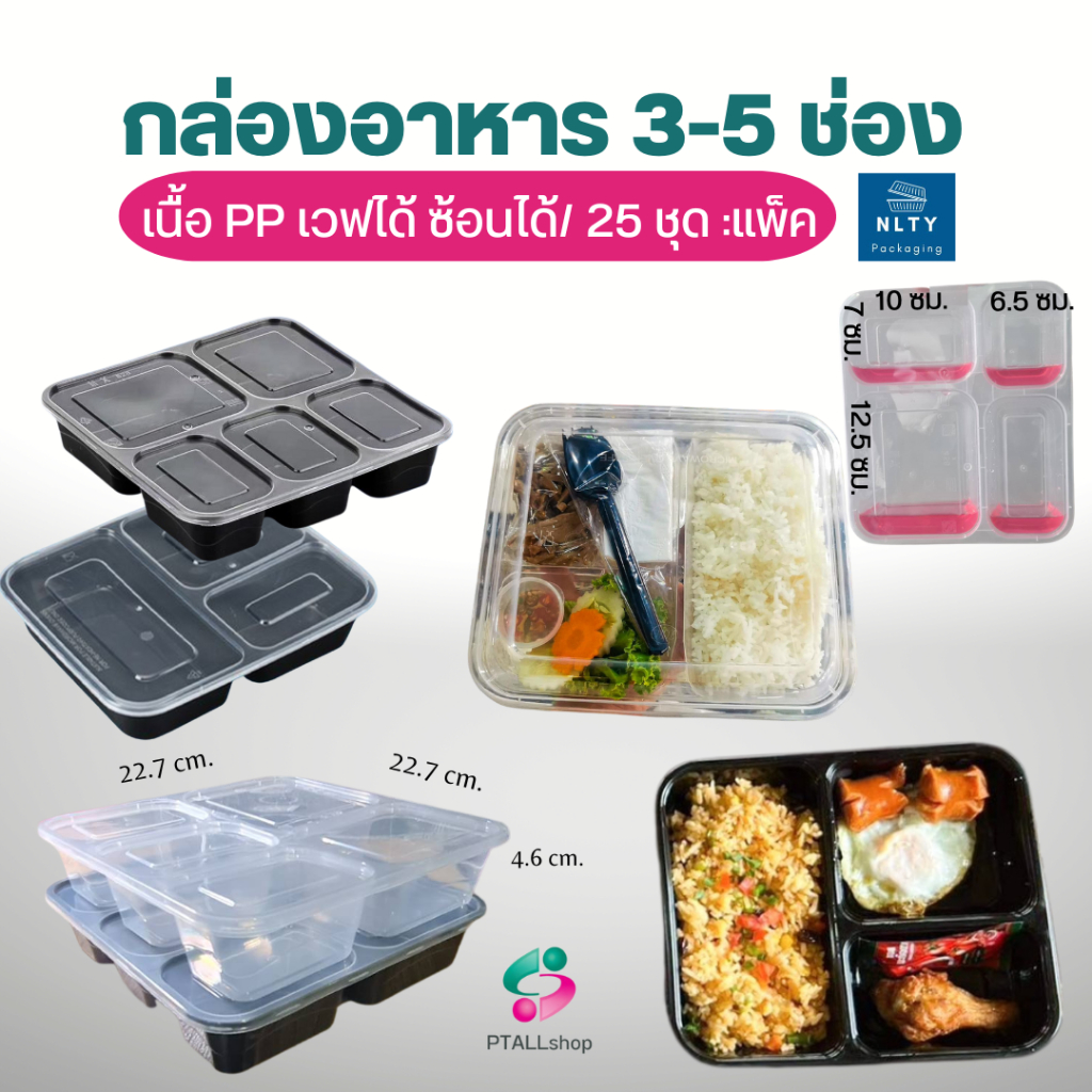 NL กล่องอาหาร 3,5 ช่อง 25ชุด/แพ็ค PP เวฟได้