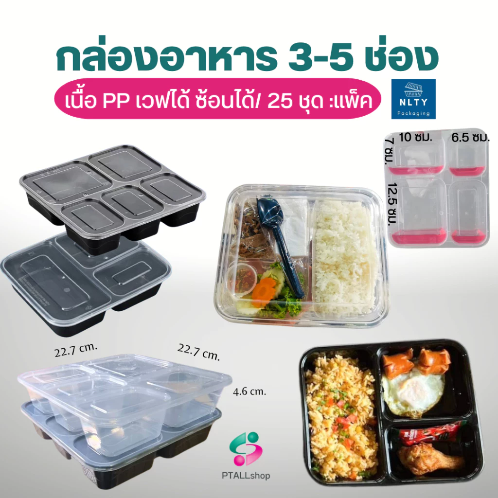 NL กล่องอาหาร 3,5 ช่อง 25ชุด/แพ็ค PP เวฟได้