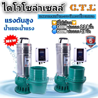 ไดโว่โซล่าเซลล์ CTL สแตนเลส บอร์ดคอนโทรลแยก