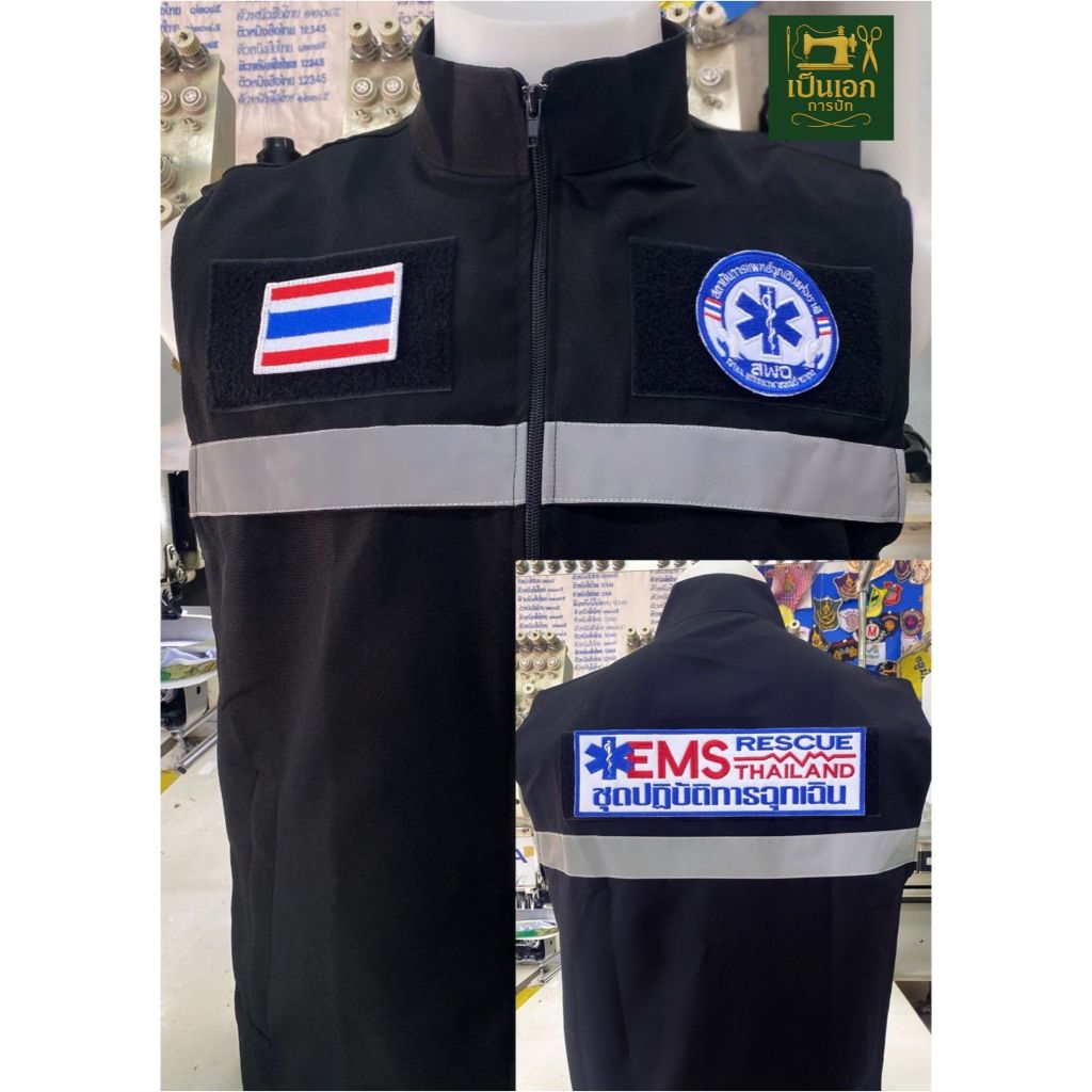 เสื้อกั๊ก ชุดปฏิบัติการฉุกเฉิน EMS (พร้อมอาร์ม)