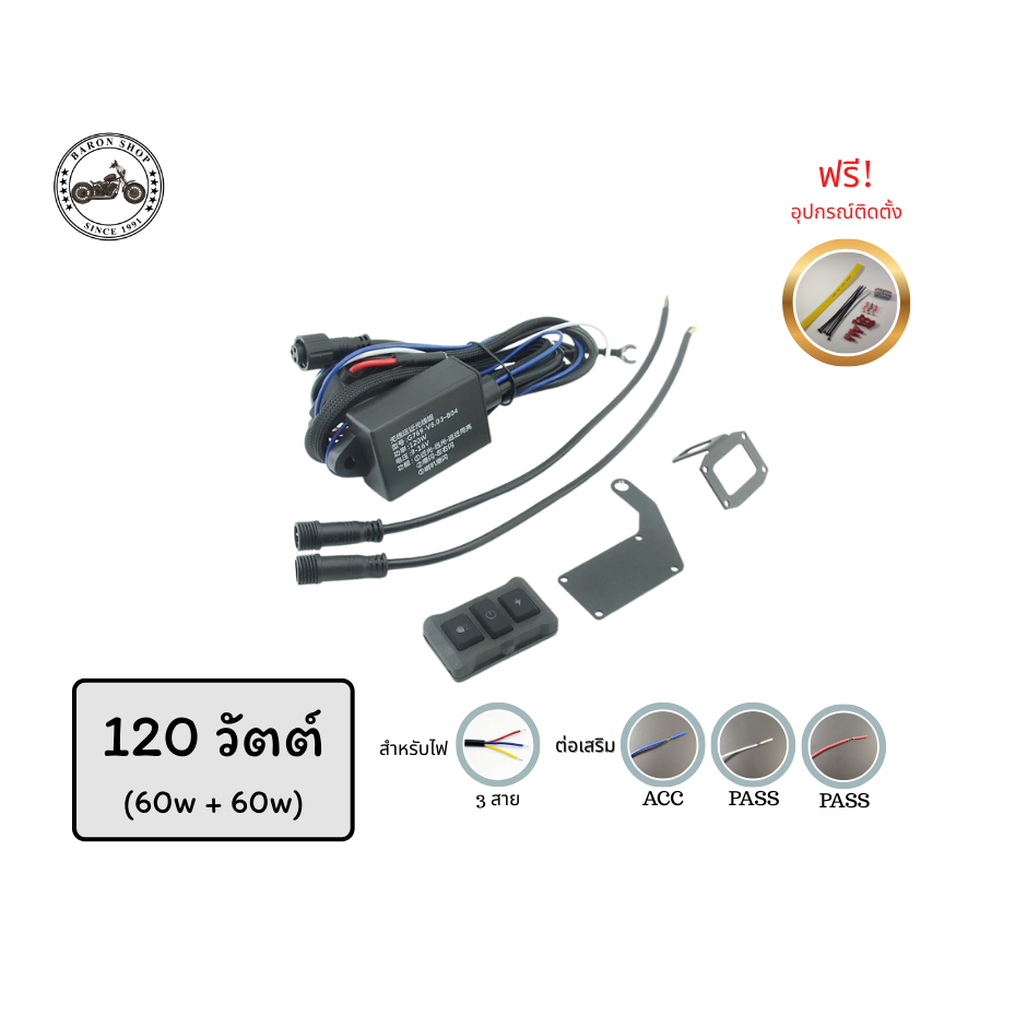 ชุดสำเร็จต่อไฟสปอร์ตไลท์ 3 สาย 120W,200W,300W สวิตช์ไร้สาย 3 ปุ่ม ไฟแฟลช (ACC+PASS*2)