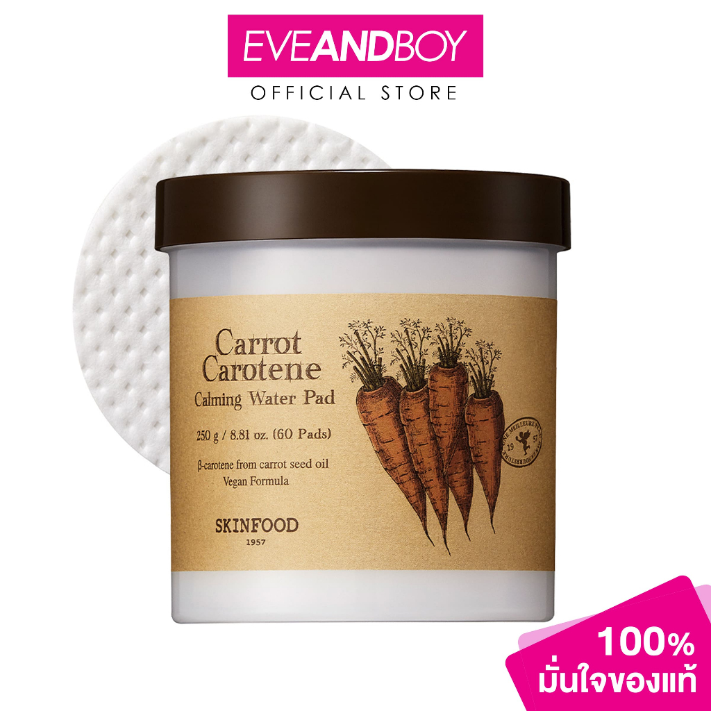 SKINFOOD - Carrot Carotene Calming Water Pad (250g.) สกินฟู๊ด แครอท แคโรทีน คาล์มมิ่ง วอเตอร์ แพด 250 กรัม