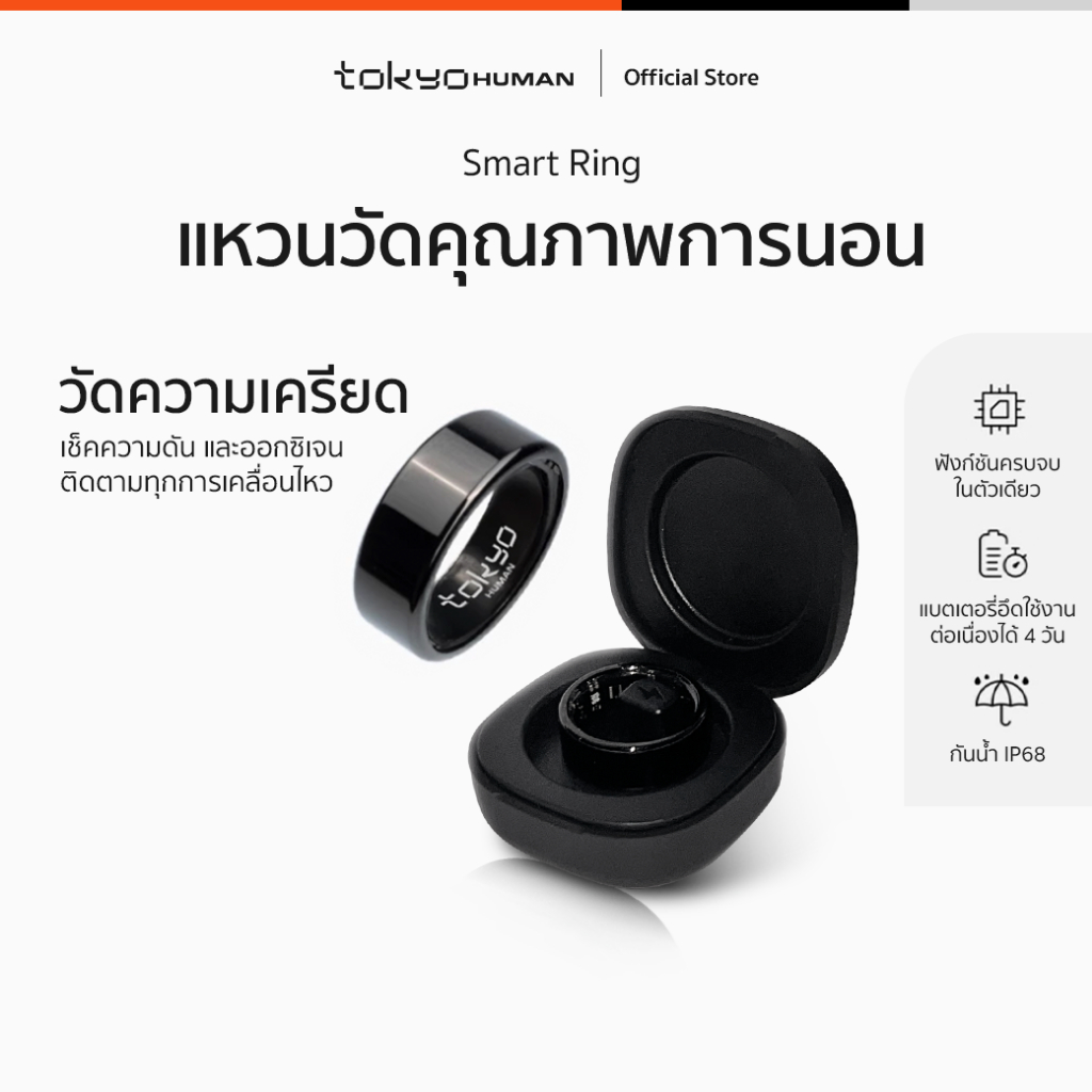 Tokyo Human Smart Ring แหวนวัดการนอนหลับ แหวนสุขภาพ