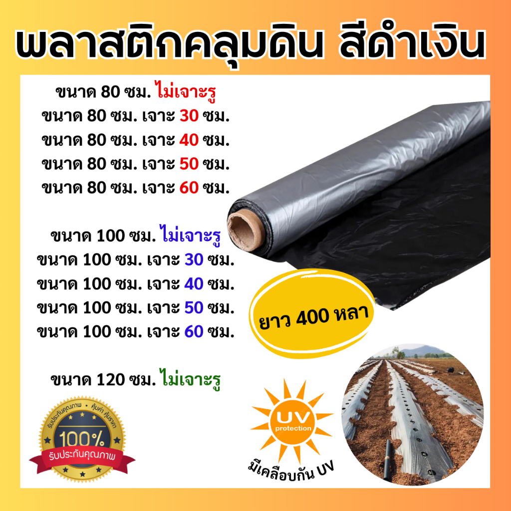 พลาสติกคลุมดิน หน้ากว้าง 80cm. และ 100cm. ยาว 400หลา (360เมตร) เจาะรูเดี่ยวและไม่เจาะรู สีเงินดำ