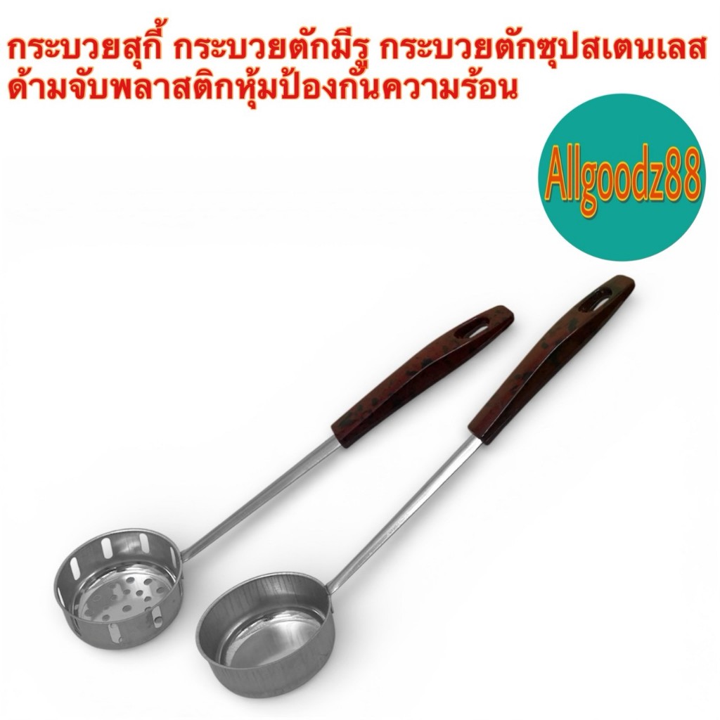 กระบวยสุกี้ กระบวยมีรูลวกสุกี้ กระบวยตักน้ำซุป กระบวยลวกจิ้มจุ่ม*สามารถออกใบกำกับภาษีได้ค่ะ