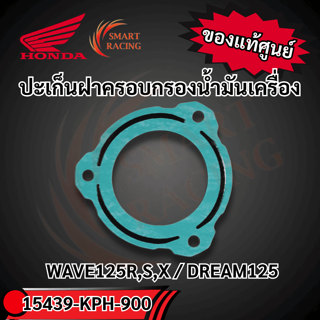 ปะเก็นฝาครอบกรองน้ำมันเครื่อง 15439-KPH-900 แท้ศูนย์HONDA WAVE125R,S,X / DREAM125