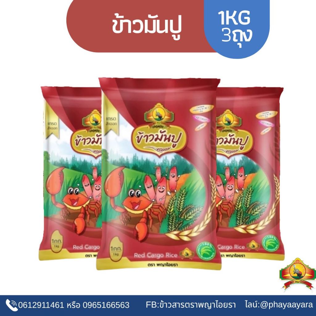 (ซื้อในไลฟ์ลด 40%) (แพ็ก 3ถุง ตกถุงละ39บาท) ข้าวมันปู ขนาด 1KG ตราพญาไอยรา