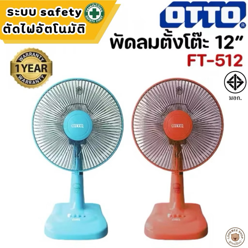 OTTO รุ่น FT-512 พัดลม 12 นิ้ว มี มอก. ออตโต้ – โปรปัง