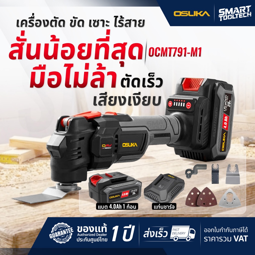 🔥รุ่นใหม่ปี2026 ส่งด่วน🔥 เครื่องตัด ขัด เซาะ อเนกประสงค์ไร้สาย OSUKA OCMT791-M1 เครื่องเซาะ
