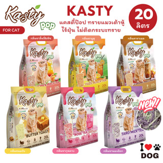 Kasty Pop แคสตี้ป๊อป ทรายแมวเต้าหู้ ธรรมชาติ 20 ลิตร ไร้ฝุ่น…