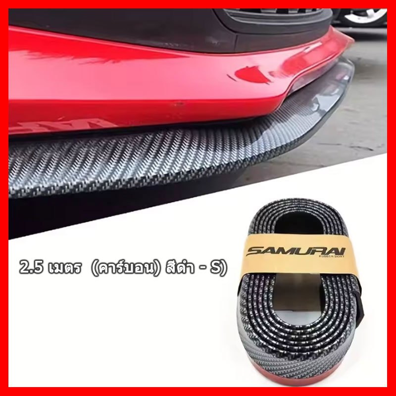 แถบป้องกันการชนกันของริมฝีปากด้านหน้าของรถยนต์ ลิ้นยาง สเกริตหน้า Lip Skirt ยางกันกระแทก ลิ้นหน้า ความยาว 2.5 เมตร