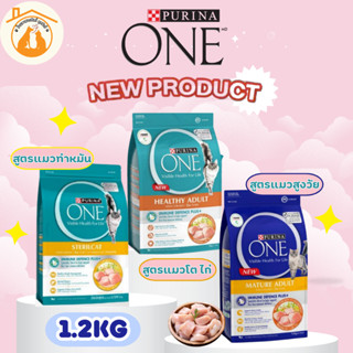 ์NEW!! PURINA ONE 1.2 KG.ทุกสูตร เพียวริน่าวัน อาหารแมวพรีเม…