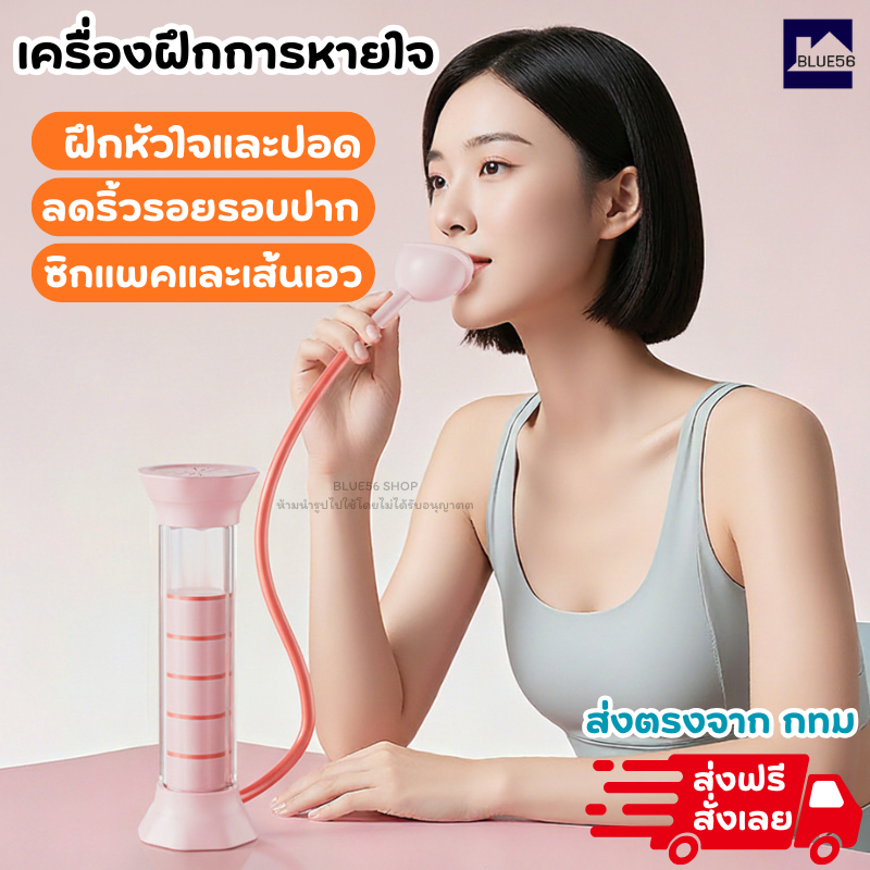 เครื่องฝึกการทำงานของปอด เครื่องฝึกการหายใจ นักกีฬามืออาชีพ นักร้อง ผู้สูบบุหรี่ เครื่องฝึกการหายใจเข้าลึกๆ