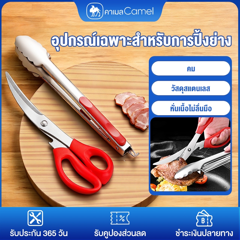 CAMEL คีมสเตนเลส304 เกรดอาหาร อุปกรณ์เตาปิ้งย่าง ที่คีบอเนกประสงค์ ที่คีบอาหาร BBQ Tongs