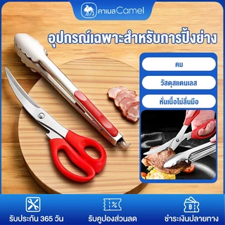 CAMEL คีมสเตนเลส304 เกรดอาหาร อุปกรณ์เตาปิ้งย่าง ที่คีบอเนกประสงค์ ที่คีบอาหาร BBQ Tongs