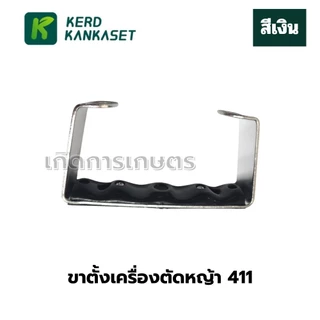 ขาตั้ง เครื่องตัดหญ้า 411 อย่างดี