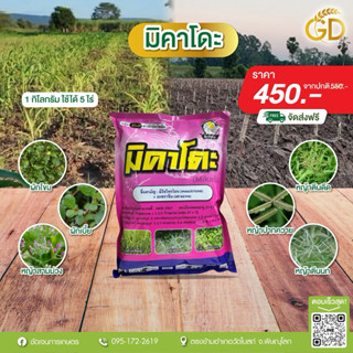 มิคาโดะ (มิไซไตรโอน+อะทราซีน) 1 กิโลกรัม ใช้ได้ 5 ไร่ วัชพืช…