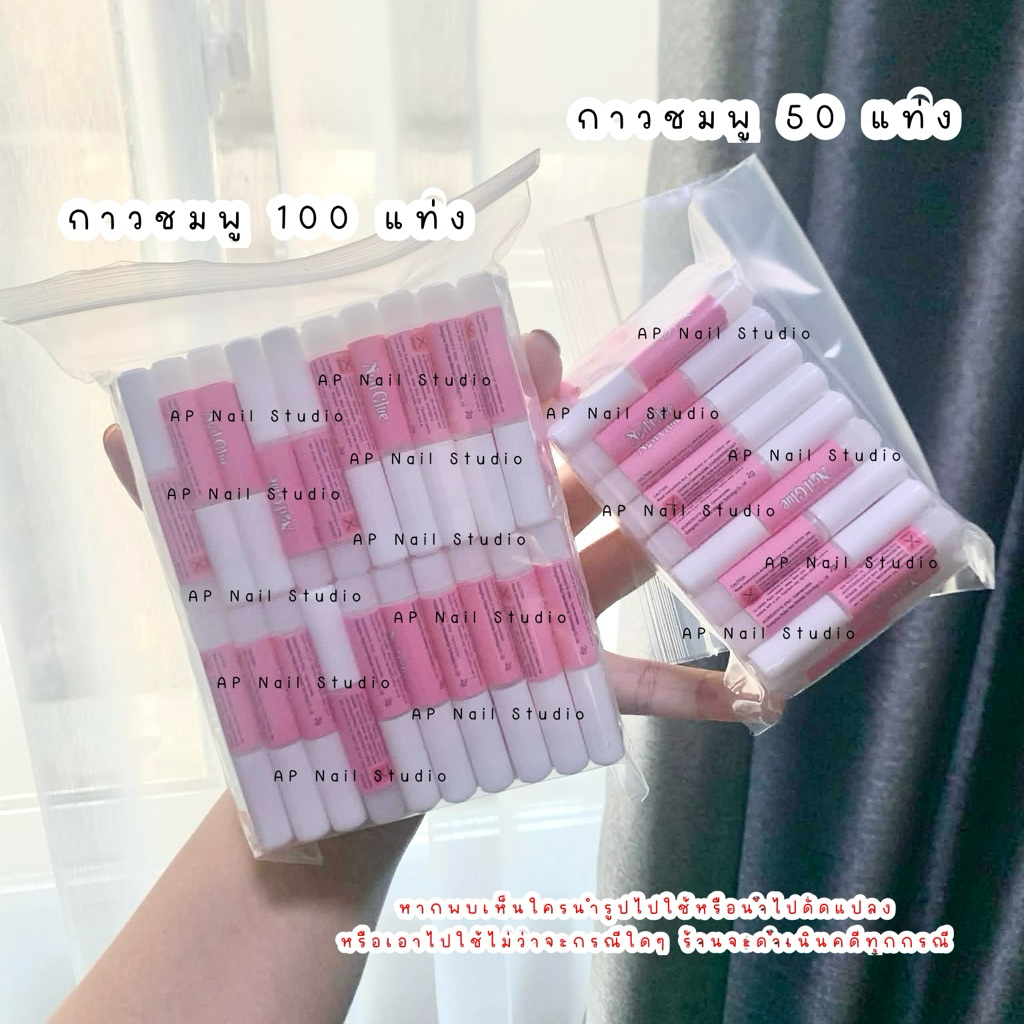 กาวชมพู 2g. 100แท่ง/50แท่ง กาวติดเล็บปลอม พร้อมส่งในไทย คัดทุกแท่งแพคอย่างดี