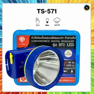 ไฟฉายคาดหัว ตราช้าง TS-571 LED ไฟฉาย ไฟส่องกบจับสัตว์/กรีดยา…
