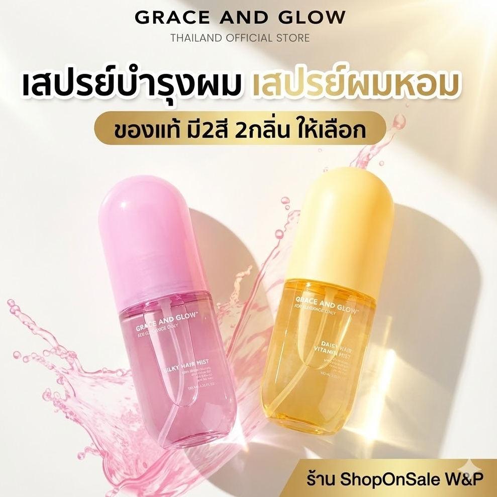 (ราคา/1ขวด)สเปรย์ฉีดผมหอมจากแบรนด์ #GraceandGlow ตัวดังผมหอมติดทน (มี 2สูตร ให้เลือก)