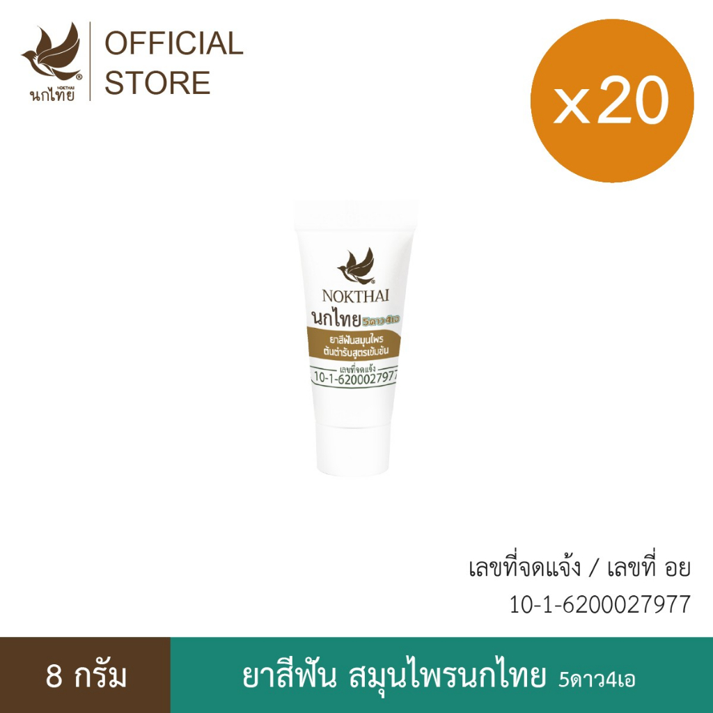 นกไทย ยาสีฟันสมุนไพร ต้นตำรับเข้มข้น 8 กรัม 20 หลอด