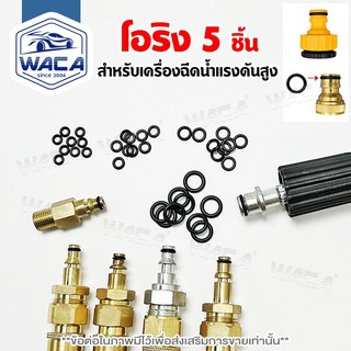 WACA โอริง เครื่องฉีดน้ำแรงดัน Oring อะไหล่ สาย ยางโอริง (5ชิ้น) อเนกประสงค์ โอริงเครื่องฉีดน้ำแรงดันสูง 145