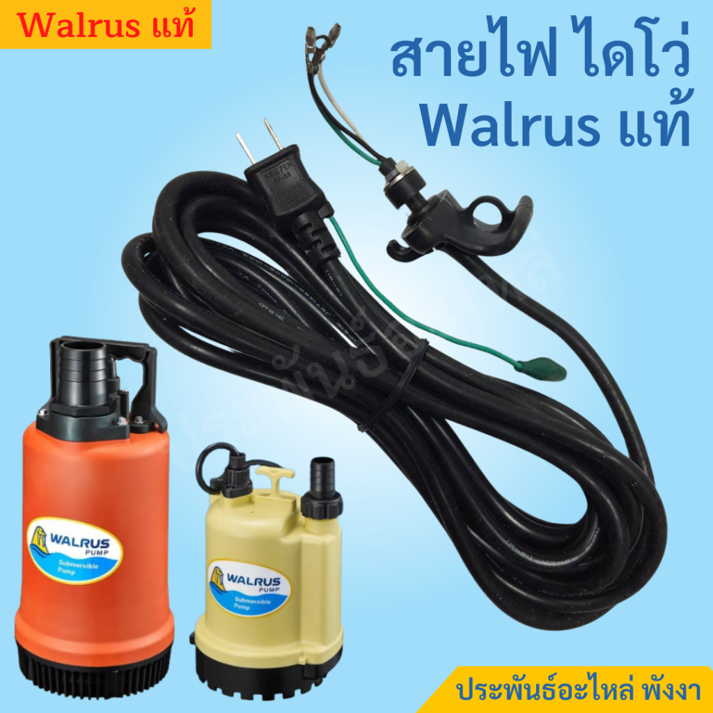 Walrus สายไฟไดโว่ตราวอลรัส 100W 250W 400W ของแท้ ตรงรุ่น