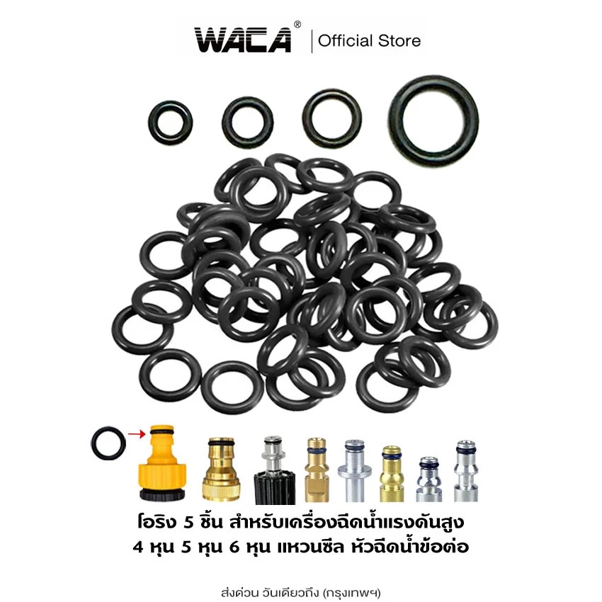WACA โอริง เครื่องฉีดน้ำแรงดัน Oring อะไหล่ สาย โอริงเครื่องฉีดน้ำแรงดันสูง ยางโอริง (5ชิ้น) 145