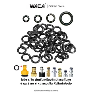 WACA โอริง เครื่องฉีดน้ำแรงดัน Oring อะไหล่ สาย โอริงเครื่องฉีดน้ำแรงดันสูง ยางโอริง (5ชิ้น) 145