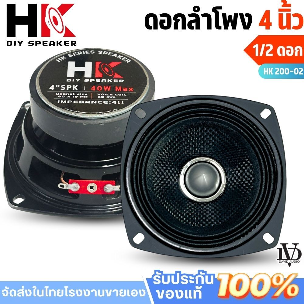 ลำโพง HK-4"-3 ขนาด 4 นิ้ว ฟูลเรนจ์ 4 โอห์ม 40วัตต์/MAX โครงปั๊ม หน้าเคฟล่า เฟสปลั๊ก