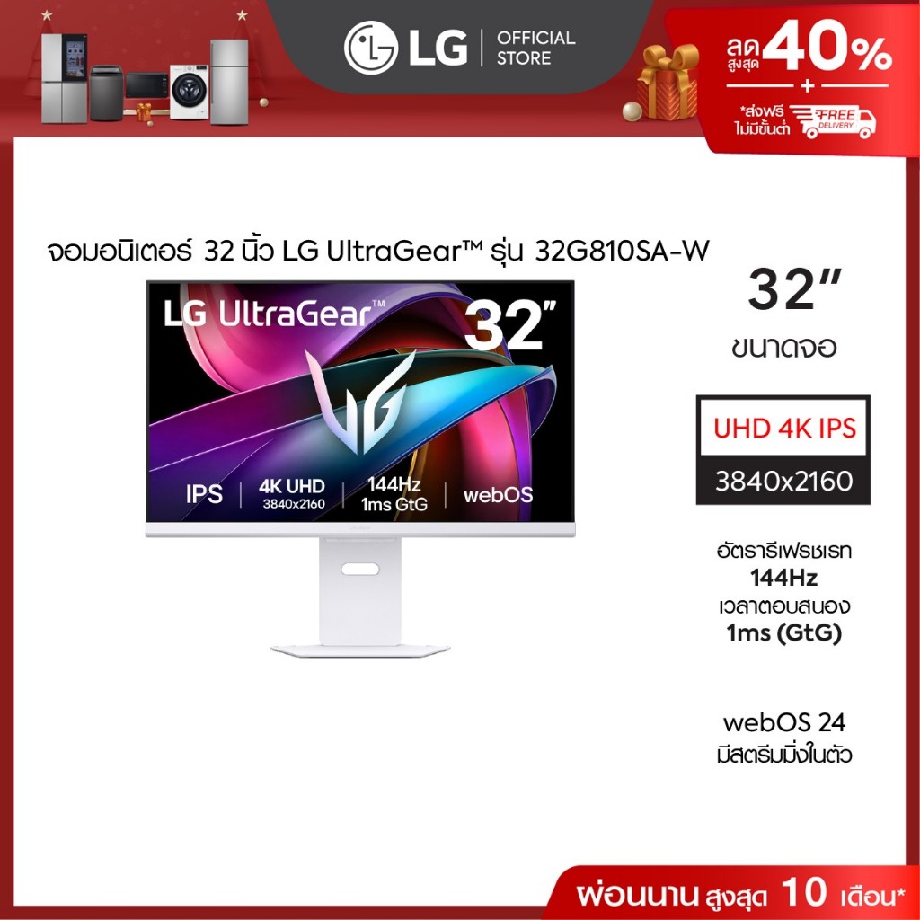 LG UltraGear™ 32 นิ้ว 144Hz UHD 4K AI (32G810SA-W) Smart Gaming Monitor 1ms (GtG) *ส่งฟรี*