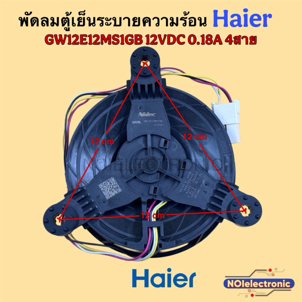 [แท้]พัดลมระบายความร้อนตู้เย็น Haier GW12E12MS1GB 12V 0.18A 4สาย#อะไหล่พัดลม