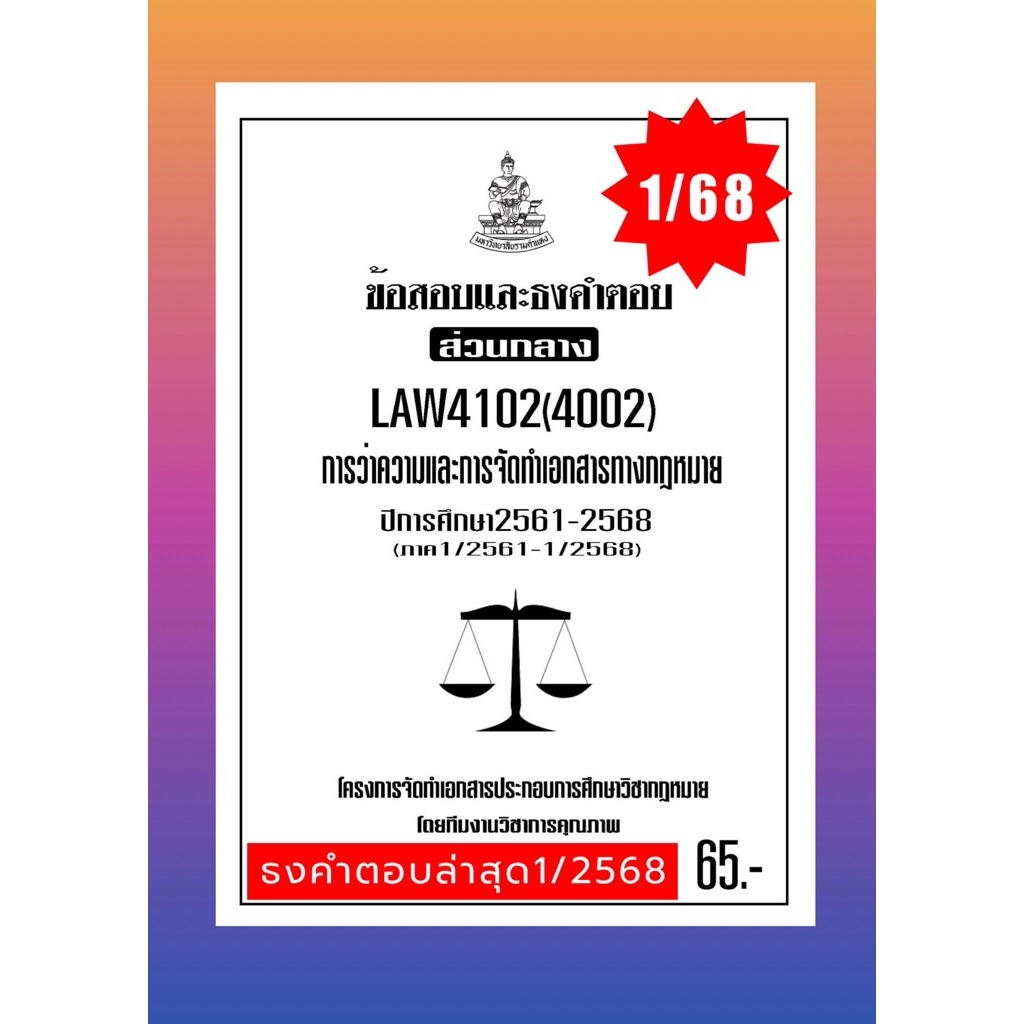 ธงคำตอบส่วนกลางLAW4102(LAW4002)การว่าความและการจัดทำเอกสารทางกฎหมายแนวคำถามธงคำตอบ#BOOKBARTER