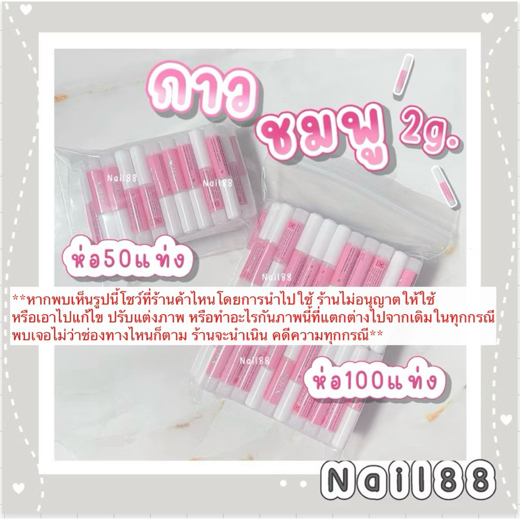 กาวชมพู 2g. แบบ50, 100 แท่ง ใช้ติดเล็บปลอม พร้อมส่งแพคอย่างดี