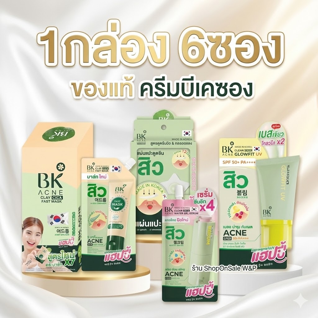 (1กล่อง/6ซอง)แบรนด์บีเค BKมาร์กสิว/เซรั่มสิว/กันแดดเบสเขียว/แผ่นแปะสิว