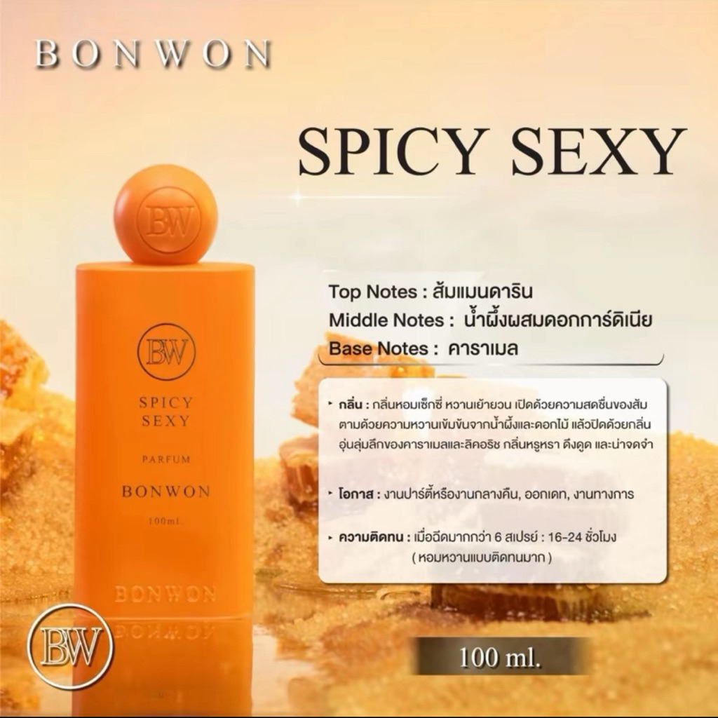 Bonwon น้ำหอม spicy sexy 100 ml