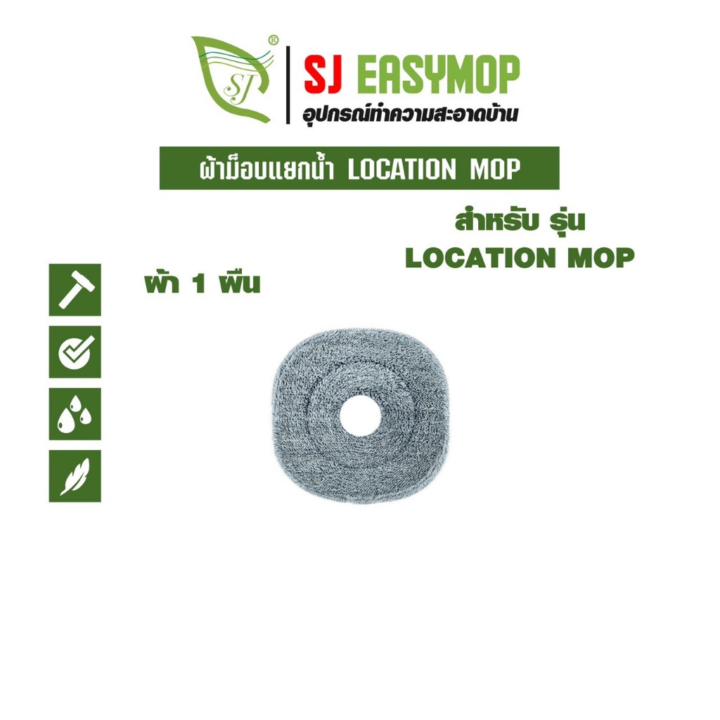 ผ้าแยกขายเฉพาะรุ่น LOCATION MOP ผ้าใช้สำหรับเฉพาะรุ่นเท่านั้น