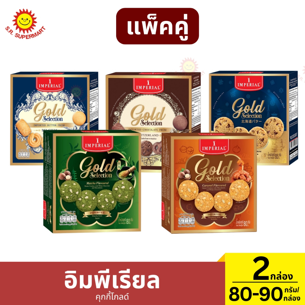 [1แถม1]อิมพีเรียล คุกกี้โกลด์ 85-90 กรัม 1แถม1