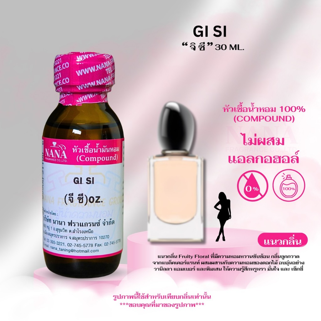 หัวเชื้อน้ำหอม 100% กลิ่น จิ ซี (GI SI)