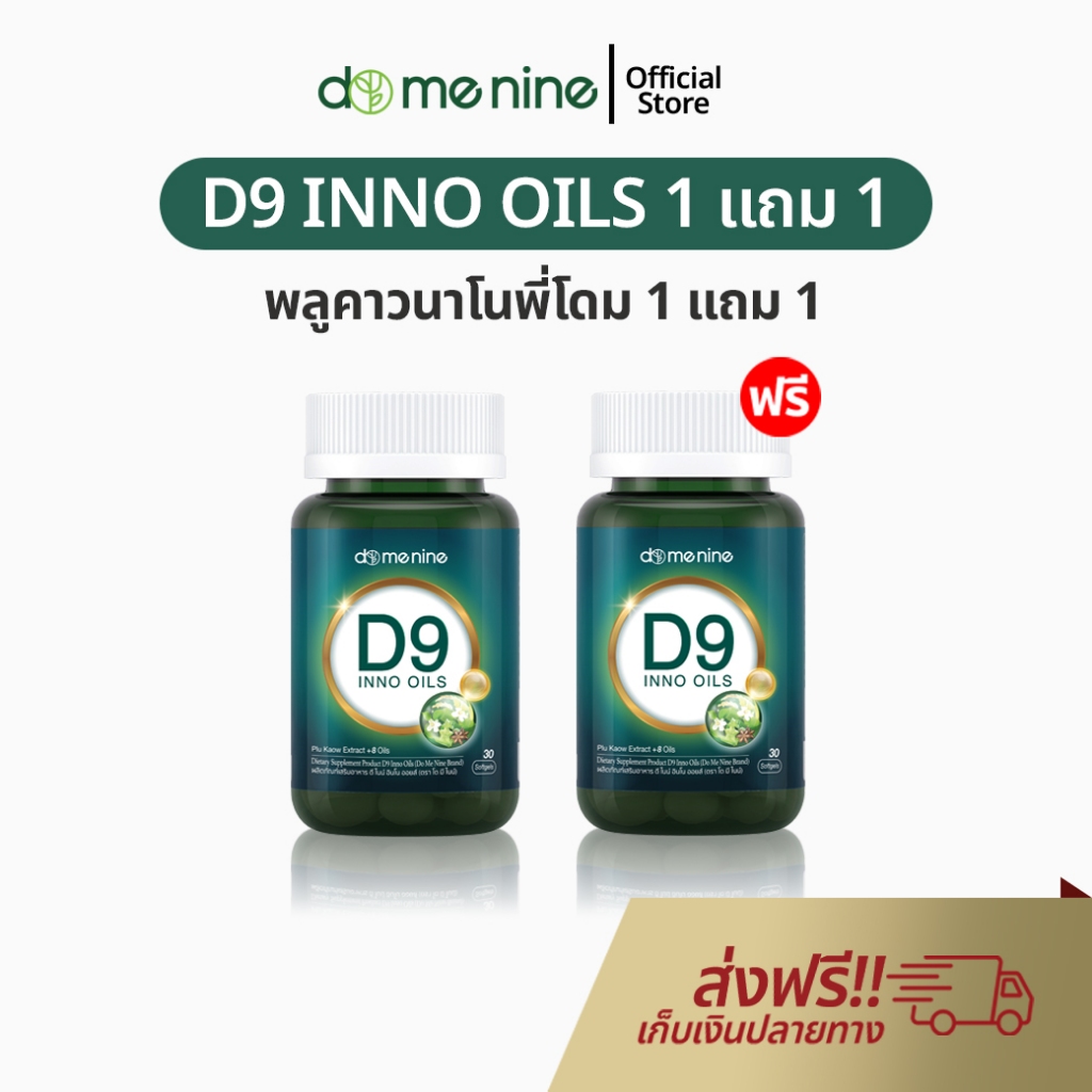 อาหารเสริมพลูคาวสกัด D9 INNO OILS 1 แถม 1 พลูคาวพี่โดม อาหารเสริม พลูคาวแคปซูล ดีไนท์ นาโน ของแท้