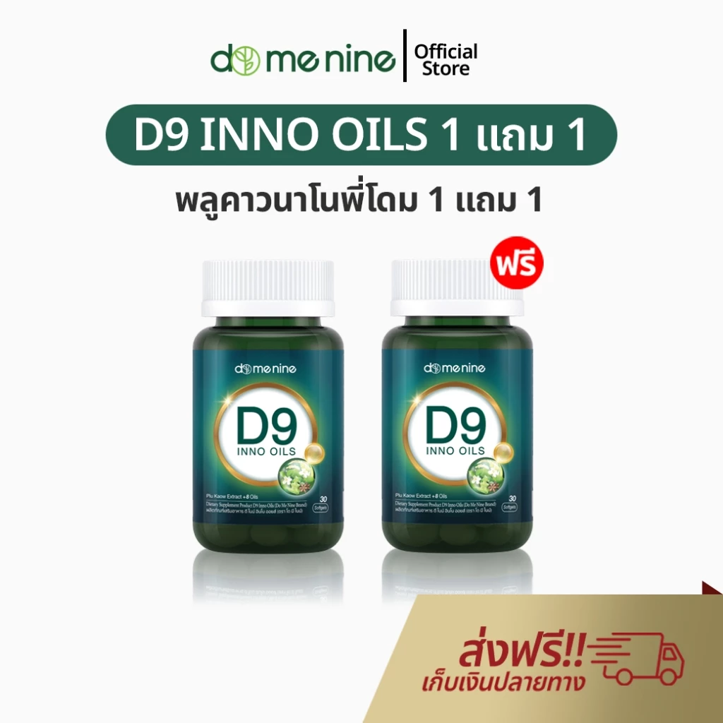 อาหารเสริมพลูคาวสกัด D9 INNO OILS 1 แถม 1 พลูคาวพี่โดม อาหารเสริม พลูคาวแคปซูล ดีไนท์ นาโน ของแท้