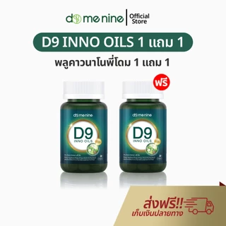 อาหารเสริมพลูคาวสกัด D9 INNO OILS 1 แถม 1 พลูคาวพี่โดม อาหารเสริม พลูคาวแคปซูล ดีไนท์ นาโน ของแท้