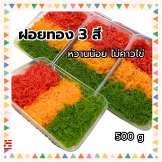 ขนมฝอยทอง 3 สี 3 กลิ่น 500 กรัม กลิ่นวนิลลา ใบเตย และ สตรอเบ…